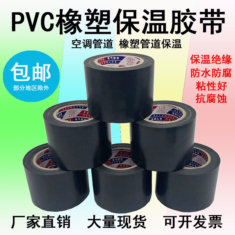 PVC橡塑保温胶带电工电气绝缘胶布黑色5cm6cm整箱空调管道缠绕膜