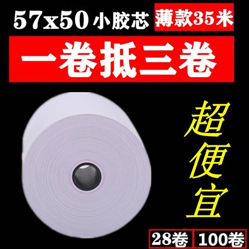 收银纸57x50热敏纸57*40小卷纸收款纸打印纸超市58mm热敏打印纸薄