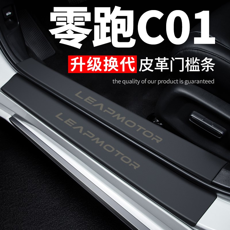 零跑C01汽车用品车内贴纸装饰改装膜配件防踩贴防撞保护条门槛条
