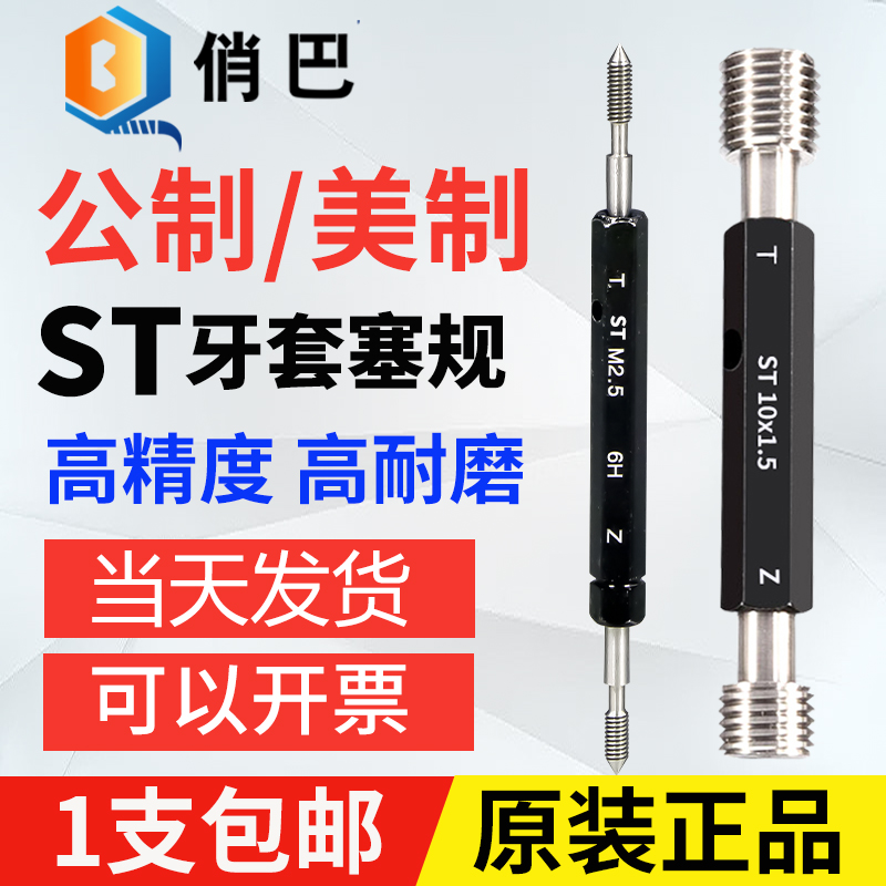 ST牙套螺纹塞规通止规公制M1.6-M20 美制螺纹护套塞规ST2-56 4-40