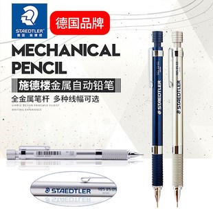 德国施德楼全金属自动铅笔925 25/35低重心不易断芯进口制图铅笔