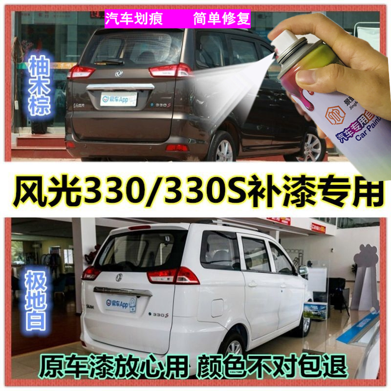 东风风光330S原厂专用自喷漆极地白色车漆柚木棕画痕修覆漆水晶银