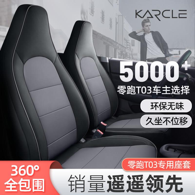 专用通于汽 于零跑四T03座套全包围座椅套车坐lpT03zd垫季用座位