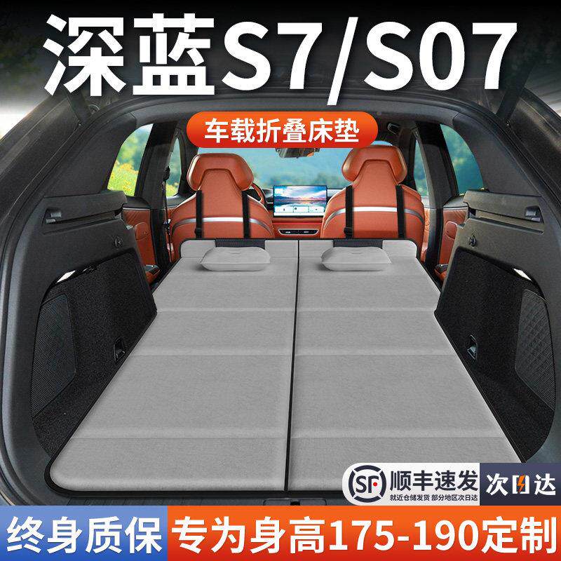 长安深深蓝S07\蓝S07专用车载床垫S备汽车后排后箱睡垫车延长床板