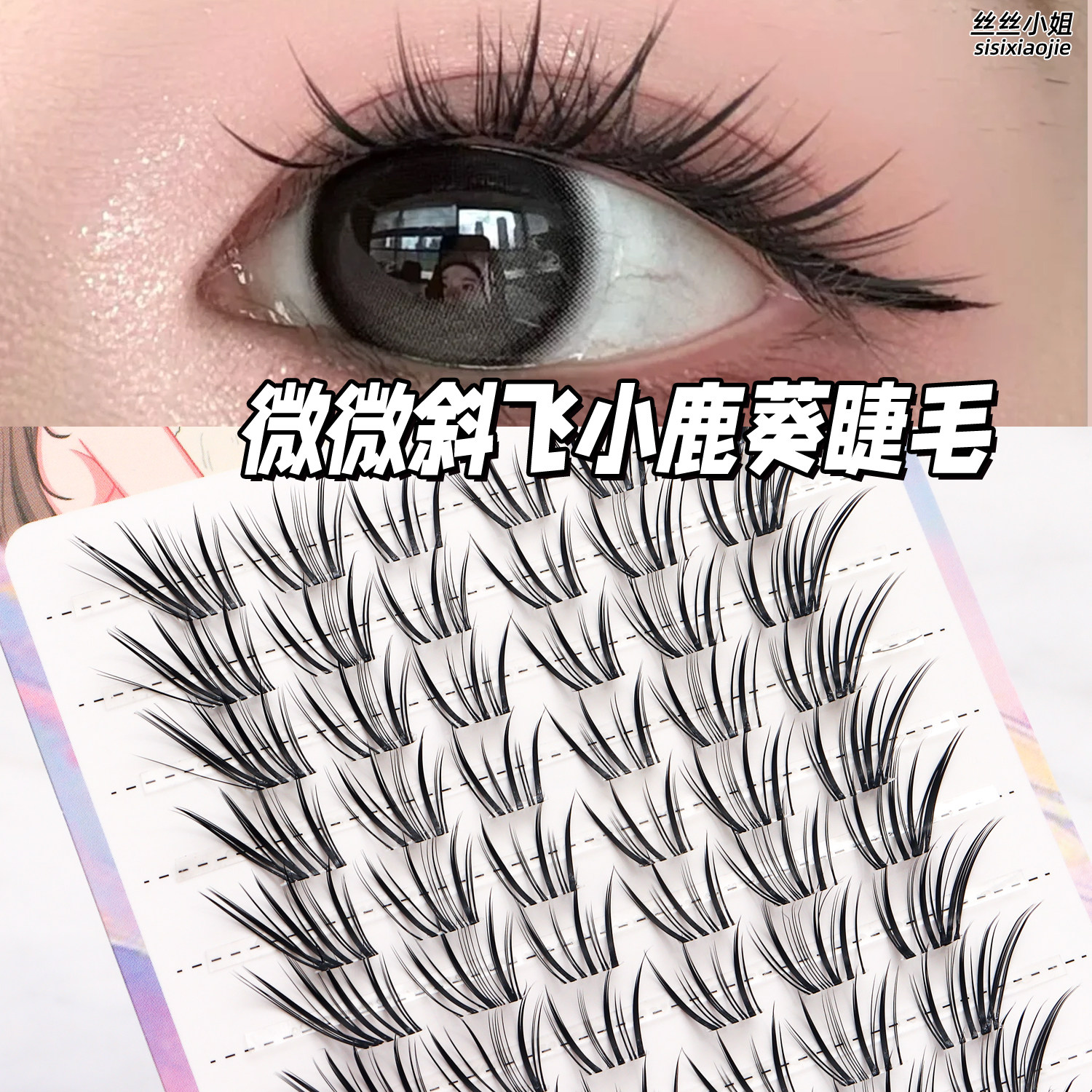 【小鹿葵】丝丝小姐法式假睫毛夏日韩系网感ins自然浓密单簇仿真
