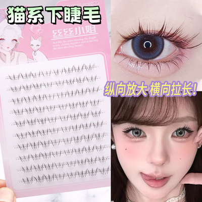清透毛流!猫系大小姐下睫毛淡颜妈生自然感透明梗免胶新手假睫毛