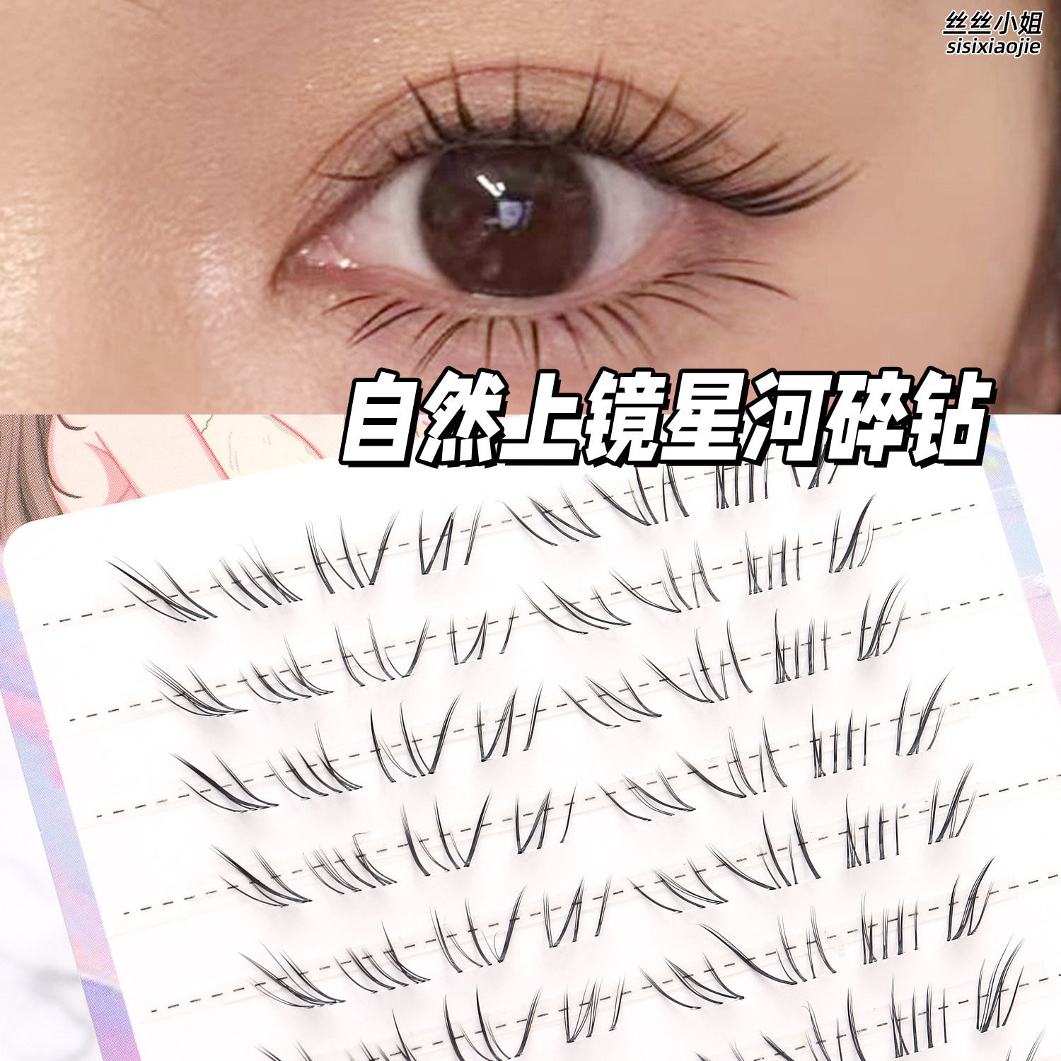【星河碎钻】新中式下睫毛上镜嫁接感仿真手绘自然清透新手分段式