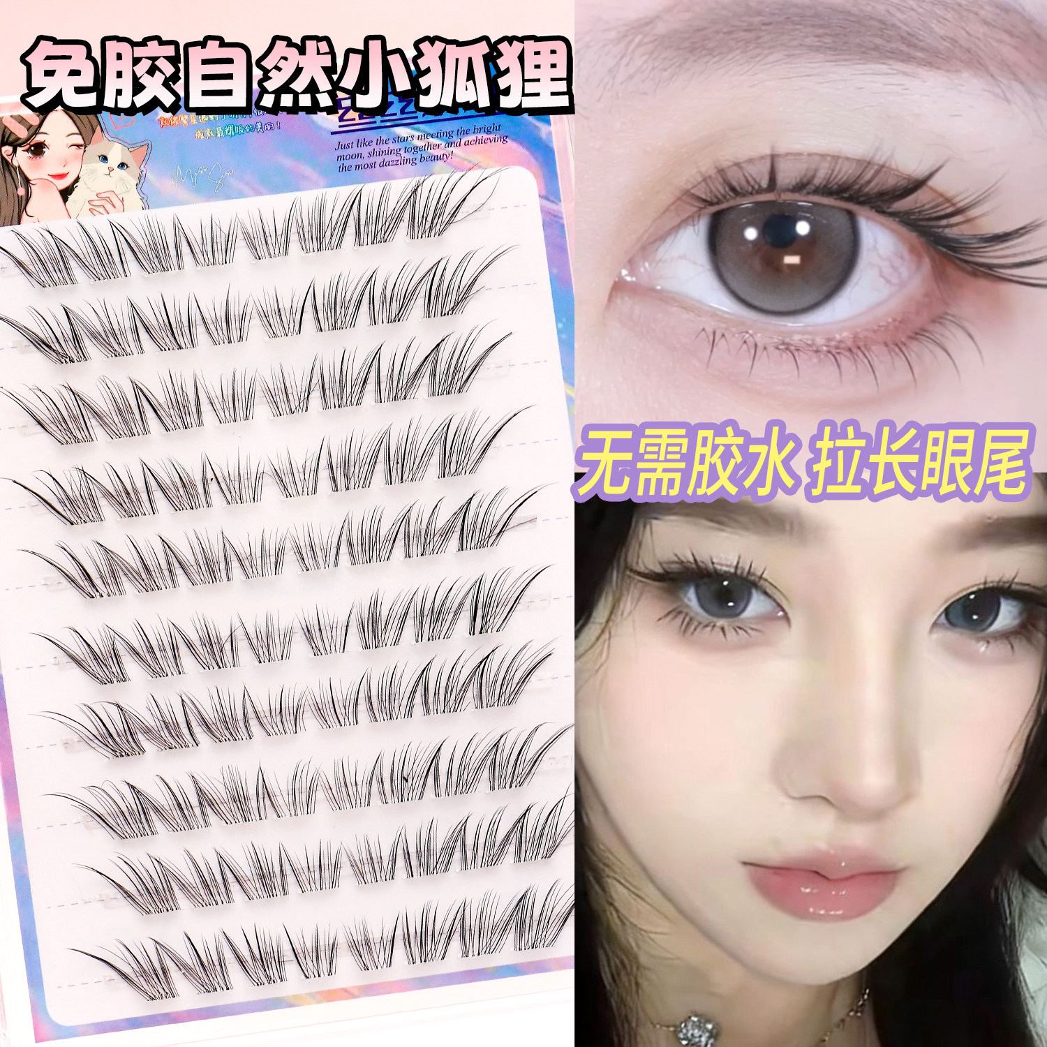 月光狐免胶自然上镜单簇假睫毛
