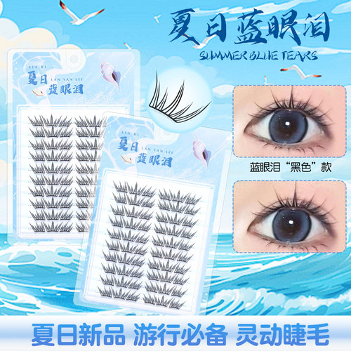 丝绒蓝眼泪假睫毛自然仿真懒人