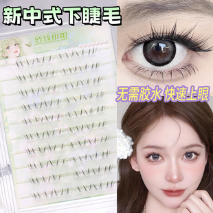 丝丝小姐新中式安陵容下睫毛清冷感自粘仿真分段自然凌乱野生单簇