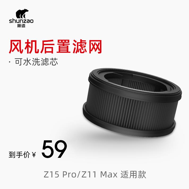 【配件】顺造吸尘器风机后置滤网水洗滤芯适用Z11Max/Z15Pro