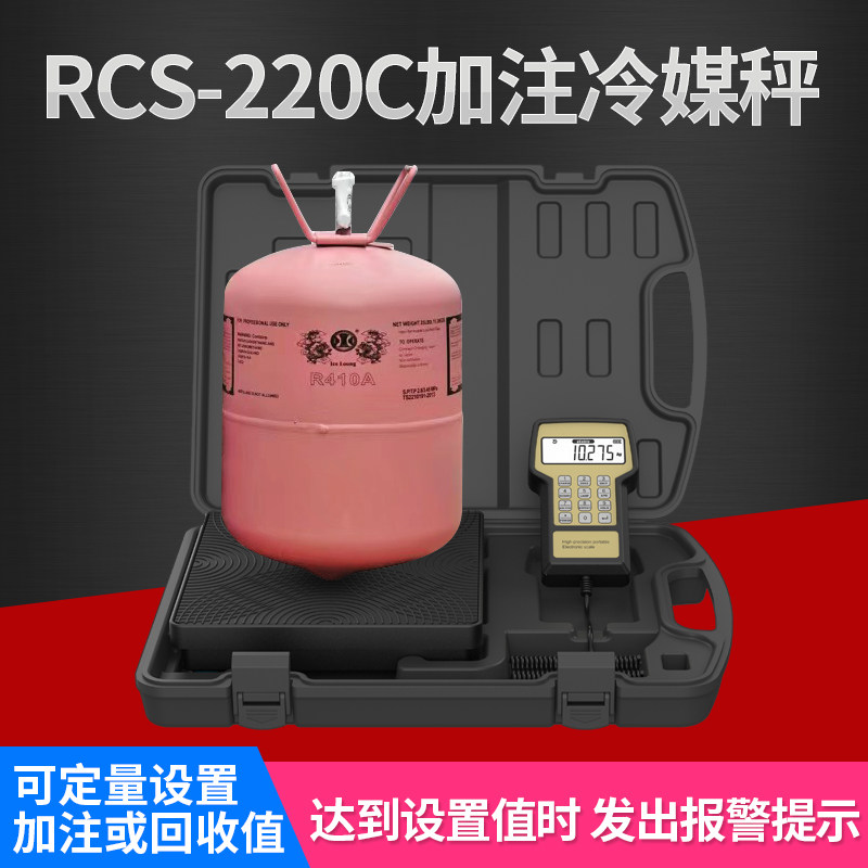 冷媒电子秤RCS-220C定量加注空调冷库制冷剂雪种冷媒高精度电子秤