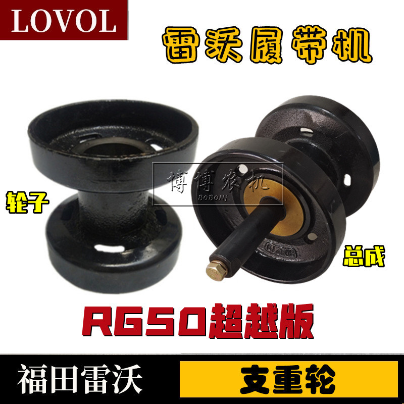 福田雷沃收割机配件 支重轮 福田雷沃RG50超越版支重轮总成