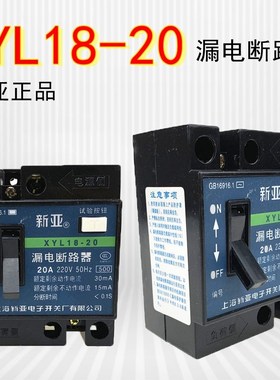 XYL18-20漏电断路器漏电保护开关新亚20A/16A剩余动作电流30/15MA