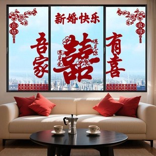 结婚专用玻璃窗花剪纸婚房布置装饰套装落地窗喜字贴纸婚庆用品