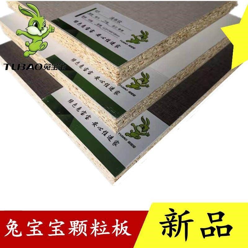 兔宝宝板材实木颗粒免漆板ENF级环保板材家装家具柜体板