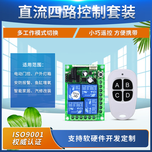 DC12V-24V4路无线数码遥控开关车灯喇叭车尾板升降机栅栏机电机开