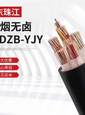 3+1低烟无卤电力电缆WDZB-YJY 5*16广东珠江多芯铜芯工程家装国标