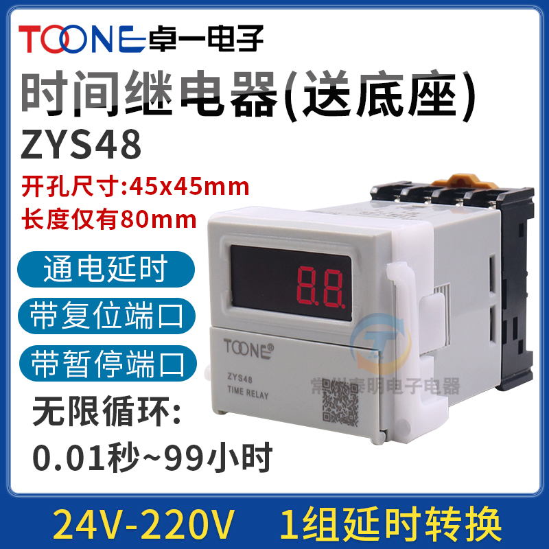 卓一ZYS48数显220V电子式通电延时时间继电器控制通断暂停可调24V
