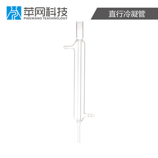 直行冷凝管