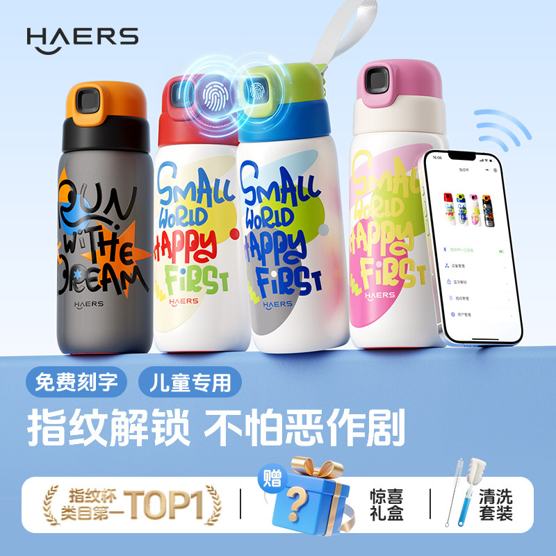 哈尔斯智能智能儿童指纹杯图片