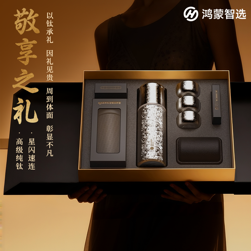 【高奢礼盒套装】鸿蒙智选哈尔斯智能纯钛保温杯泡茶养生纯钛礼盒,餐饮具,保冷/保温杯,淘宝优惠券,粉丝福利购,淘宝优惠卷
