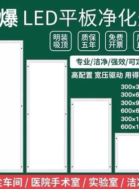 LED洁净灯300x1200平板灯30x90无尘车间手术室超薄防水防爆净化灯