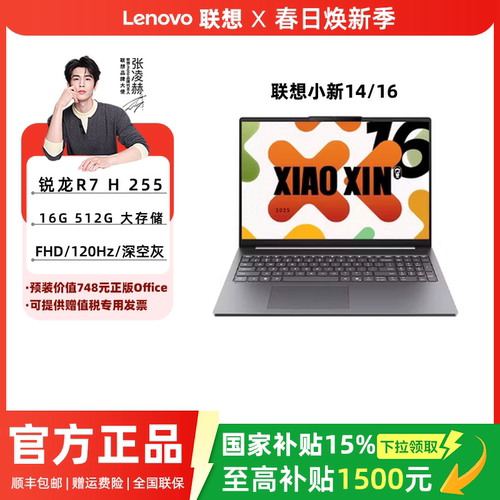 【88消费券+国补15%】联想小新16/14 se可选锐龙版 轻薄本大屏游戏笔记本电脑商务办公学习电脑官方正品授权