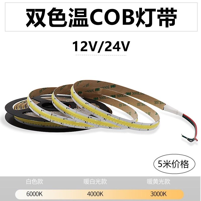 12V24V双色温灯带条COB三色变光柔性无极调光双色超薄自粘工程款,家装灯饰光源,室内LED灯带,淘宝优惠券,粉丝福利购,淘宝优惠卷