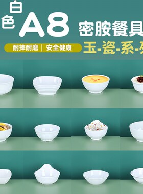A8密胺餐具10个装火锅饭店自助餐厅调料白色小碗仿瓷汤碗饭碗商用