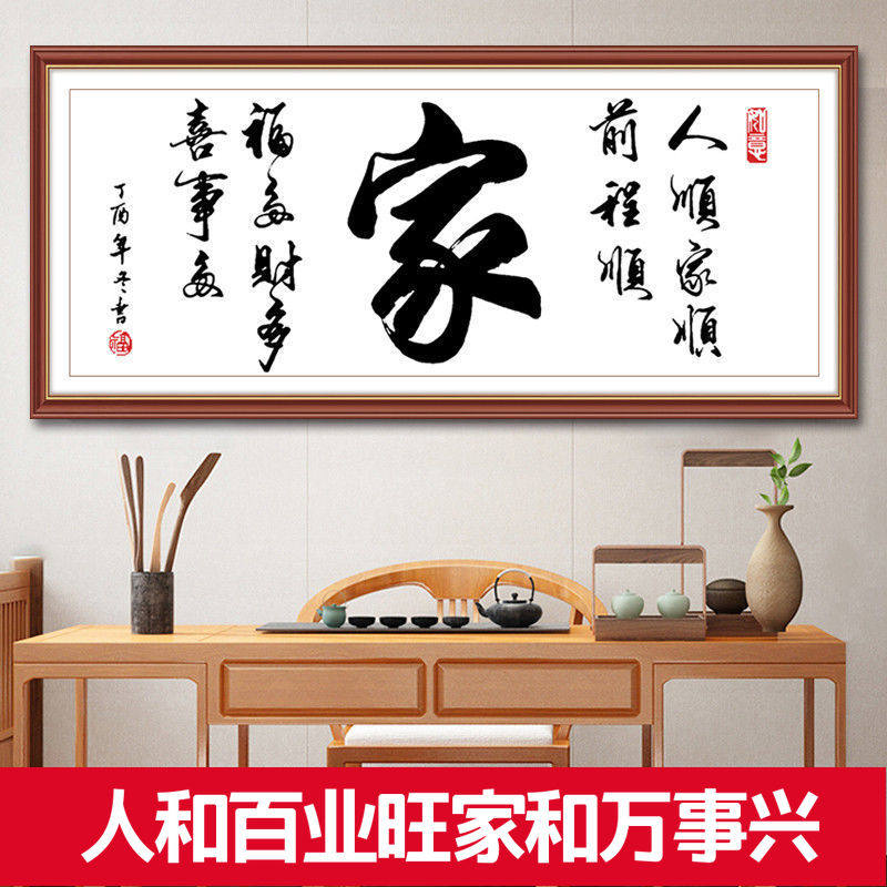 十字绣2023新款家字大幅字画客厅饭厅简约大气简单线绣新手自己绣