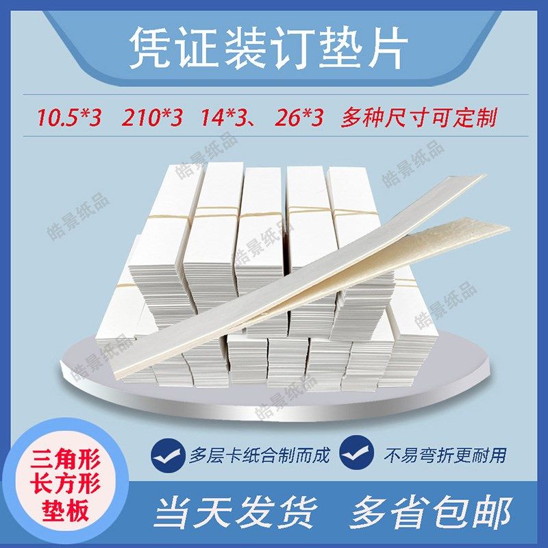 凭证装订垫片垫板纸板全白卡财务装订垫会计辅助材料白色长方形垫,文具电教/文化用品/商务用品,贺卡/明信片,淘宝优惠券,粉丝福利购,淘宝优惠卷