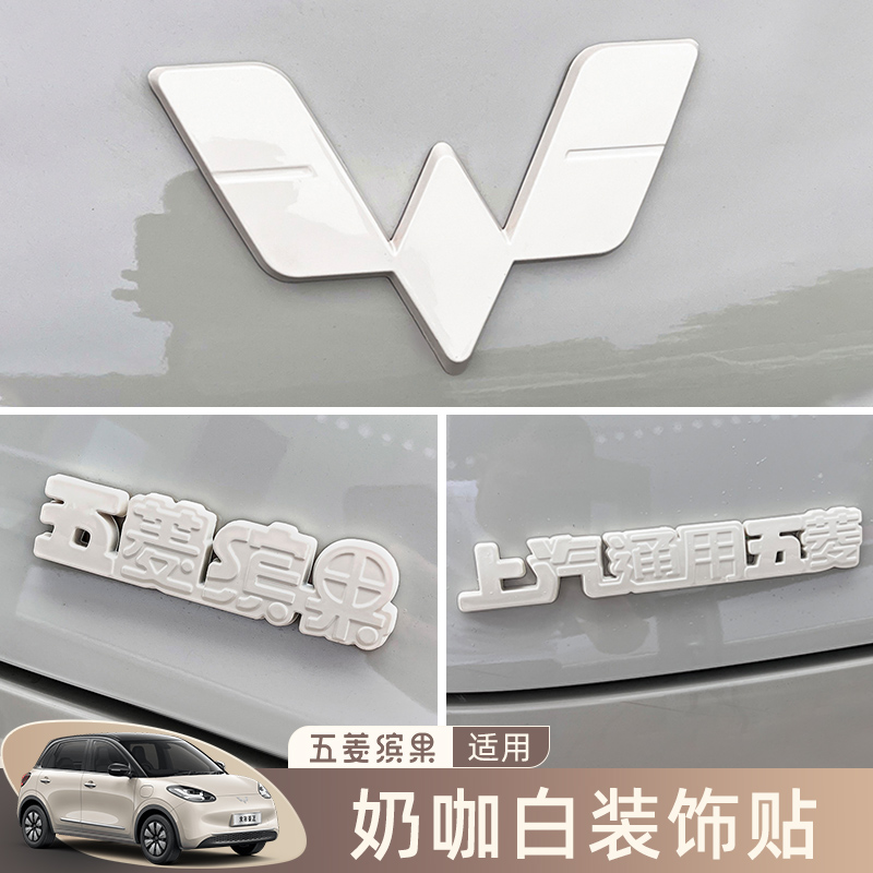 五菱缤果车标贴纸装饰外观改装专车用改装配件汽车内饰用品改色贴