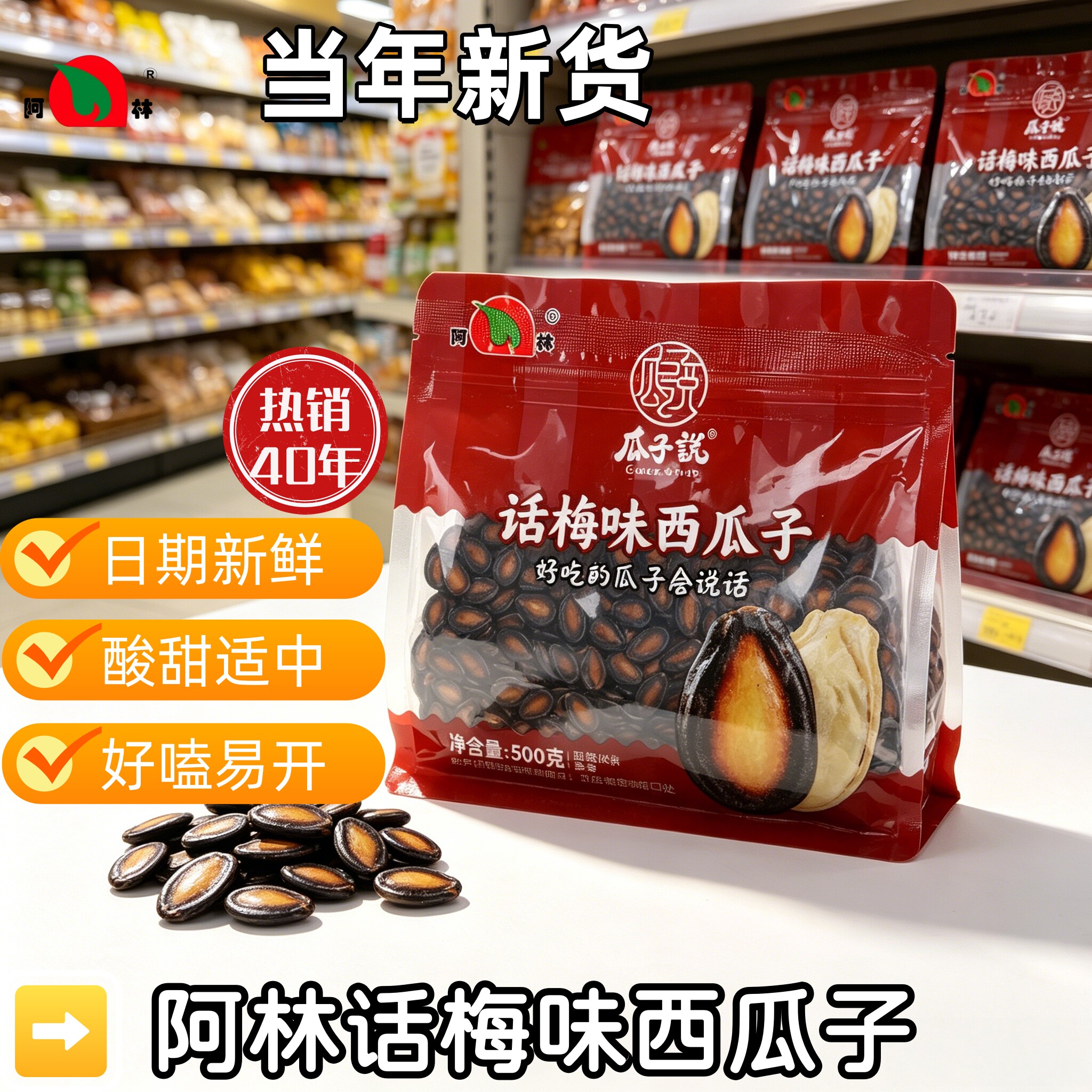 阿林瓜子说散装话梅味西瓜子壳薄肉厚一嗑三瓣日休闲零食日期新鲜