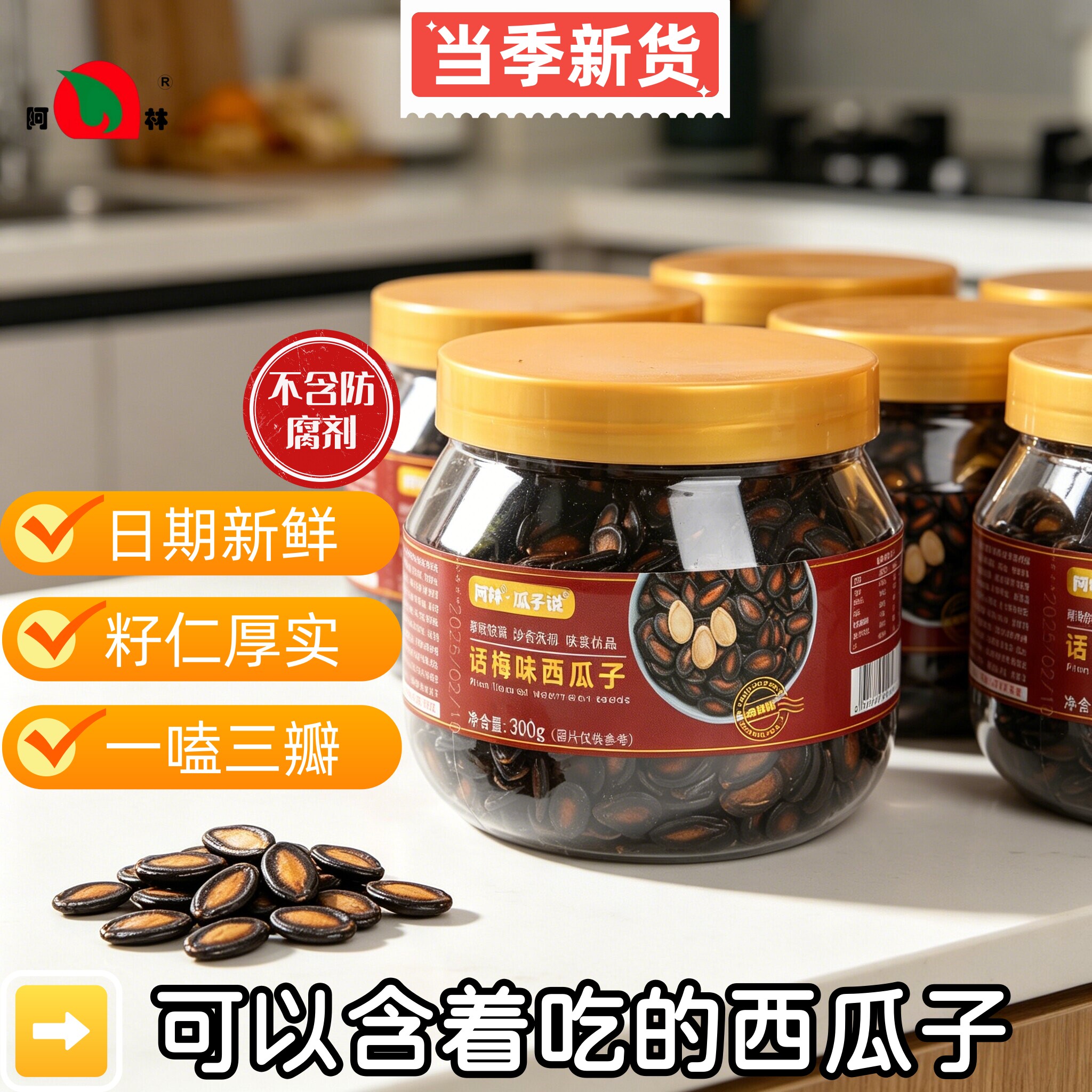 阿林话梅味西瓜子罐装300g瓜子说坚果炒瓜子办公室休闲零食批发