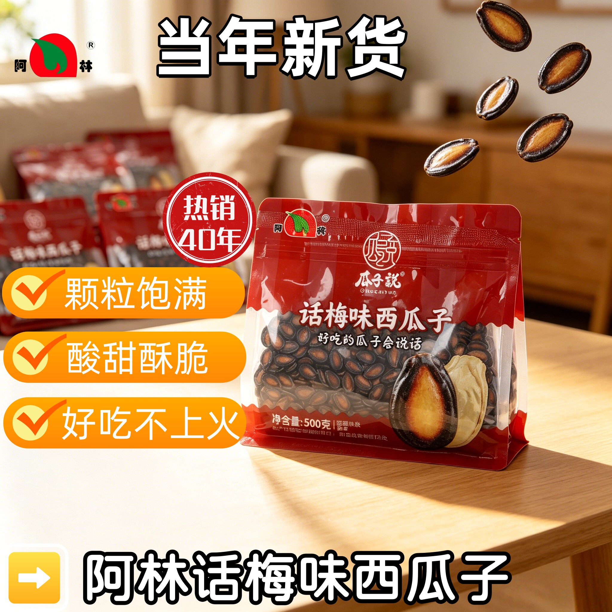 阿林瓜子说散装话梅味西瓜子壳薄肉厚一嗑三瓣日休闲零食坚果