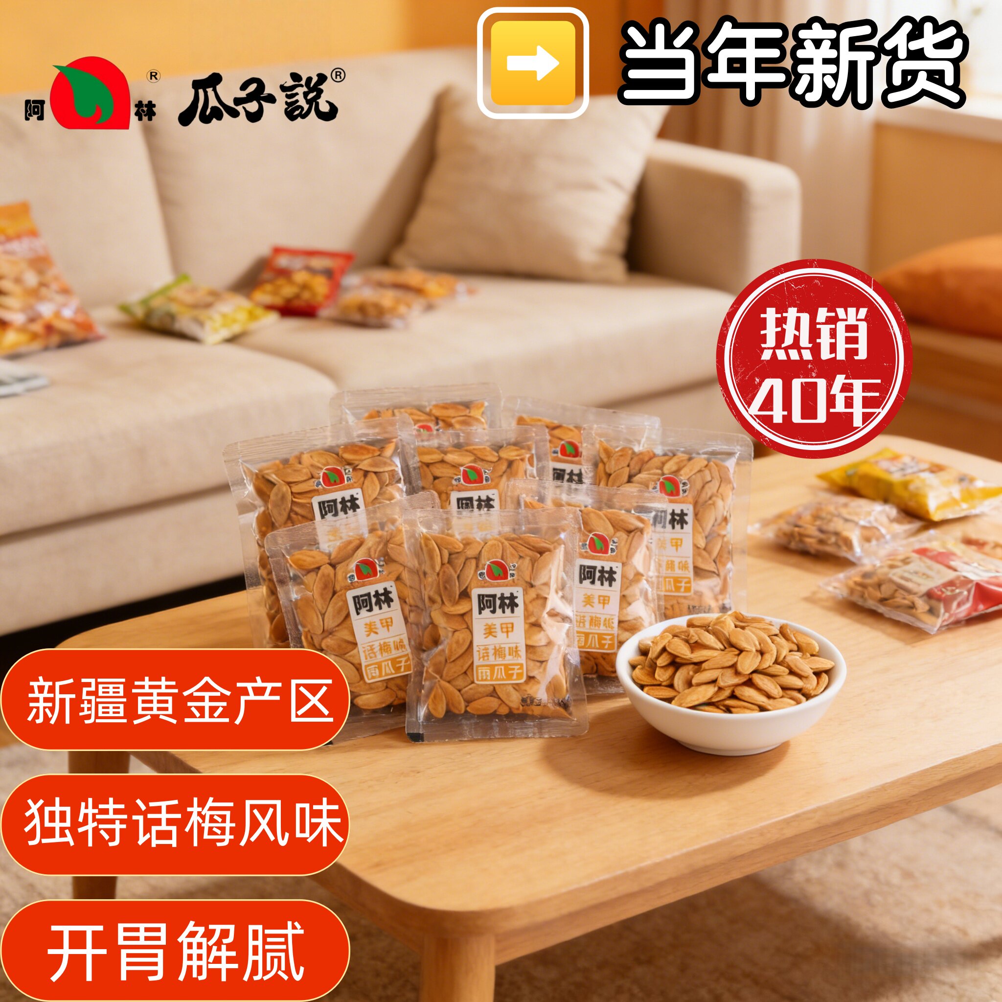 阿林话梅味美人甲南瓜子独立小包装防潮保鲜便携追剧办公零食神器