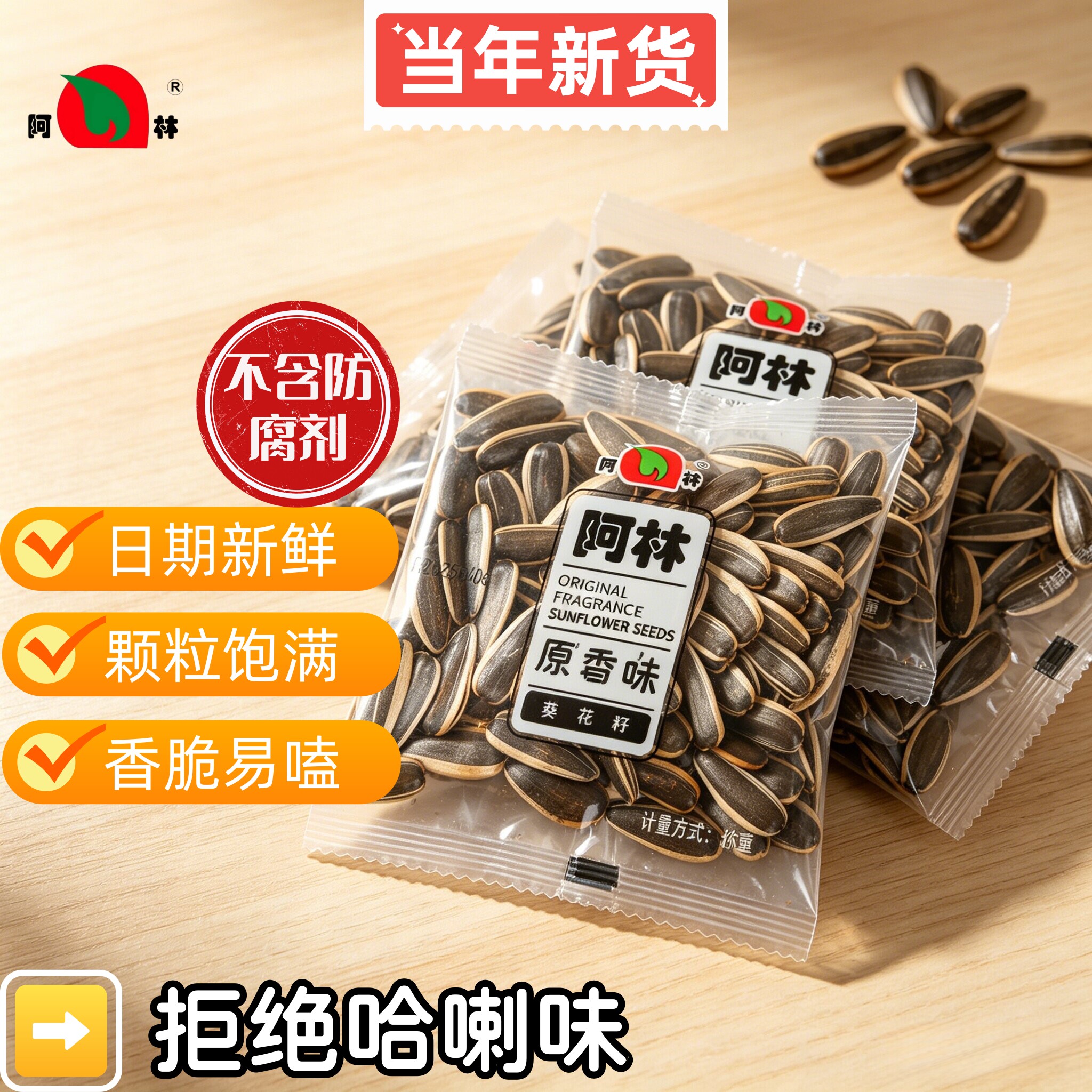 阿林精品原味葵瓜子小包装炒熟大颗粒葵花子籽当年新货日期新鲜