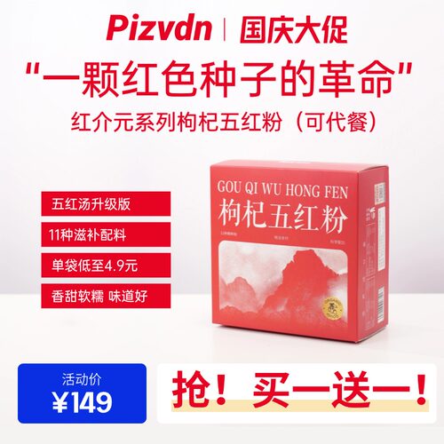 Pizvdn【买一送一】红介元五红粉营养补品五红汤