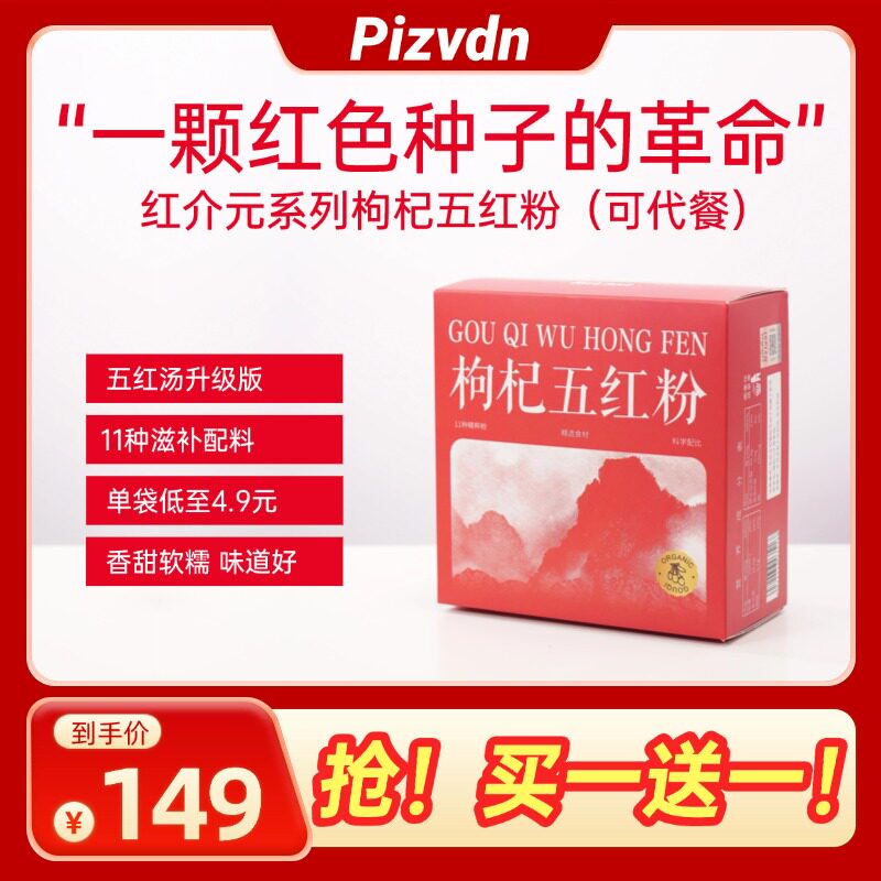 Pizvdn【买一送一】红介元五红粉营养补品五红汤