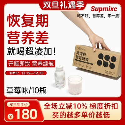 SUPMIXC超凌加液体营养奶昔乳清蛋白粉营养品补剂10瓶/箱a