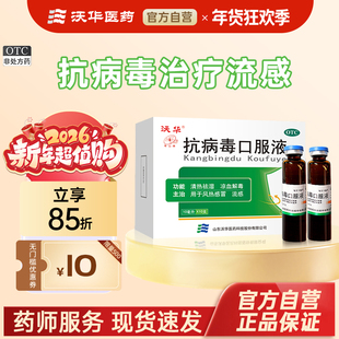 沃华抗病毒口服液10ml*10支病毒性感冒咽喉肿痛干咳