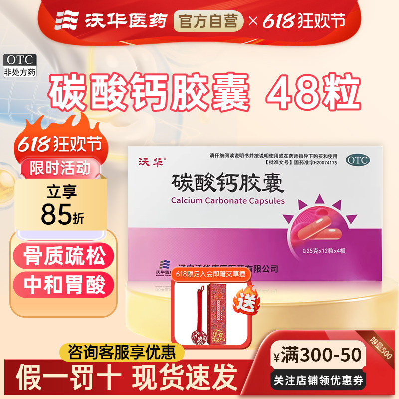 沃华碳酸钙胶囊 0.25g*48粒/盒骨质疏松补钙中和胃酸官方旗舰店