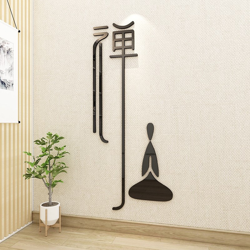 创意中式静禅3d立体墙贴茶室养生馆瑜伽馆书房背景墙面装饰墙贴纸图片