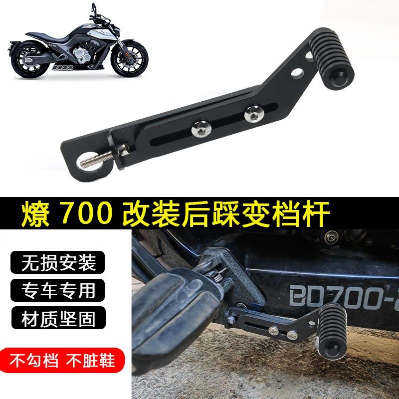 适用奔达燎700改装后挂挡杆 前后踩换挡杆变档 燎700专车后踩挡杆