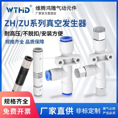 WTHD维腾鸿雕管式真空发生器直通负压产生器ZH/ZU05L/ZU07S大流量