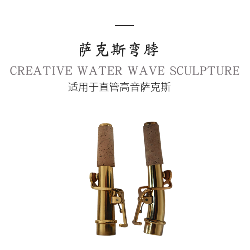 高音直管萨克斯脖管弯脖嘴子乐器配件维修零件