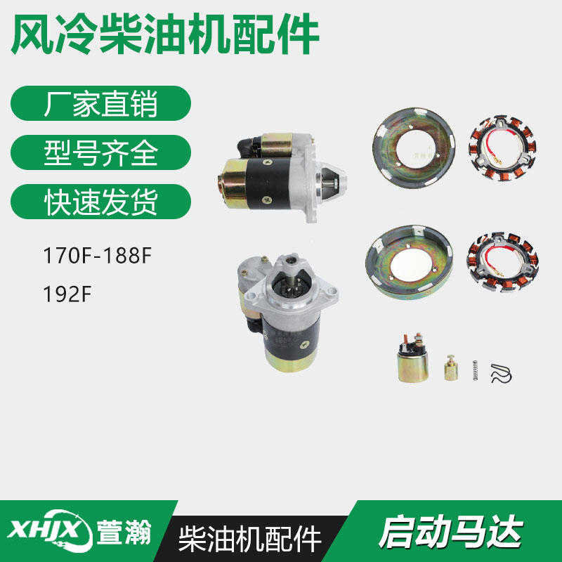 风冷柴油机微耕机配件 178F186F192 起动电机启动马达 飞轮发电机