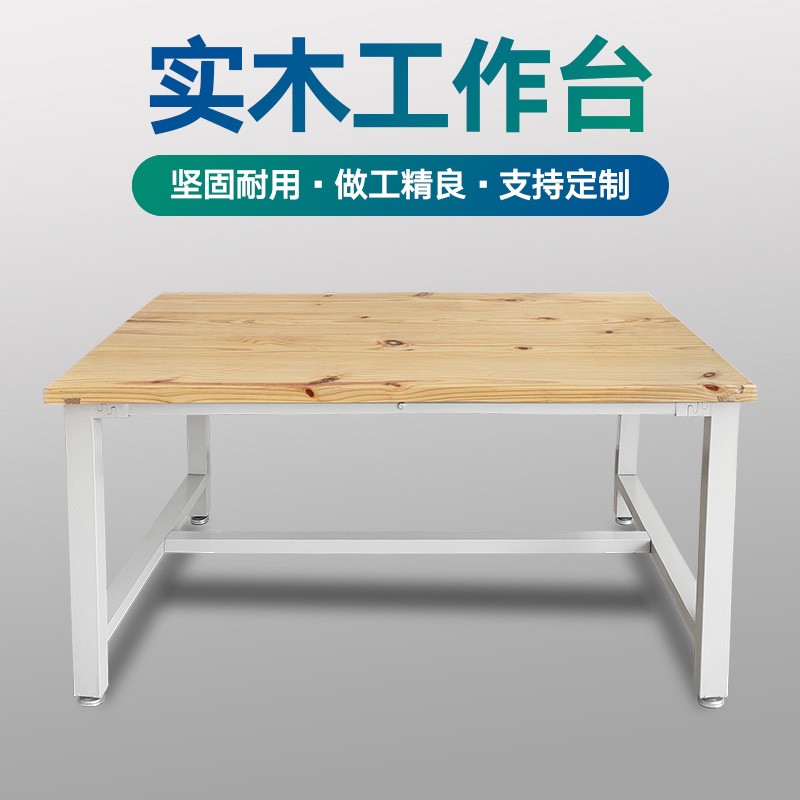 实木桌面工作台操作台车间打包台钳工台实验桌 办公桌 防静电平台