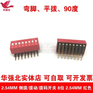 8PIN 弯插 拨码 90度 平拨 8位 DA型 弯脚 开关 红色 2.54mm